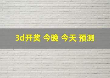 3d开奖 今晚 今天 预测